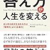 「答え方」が人生を変える あらゆる成功を決めるのは「質問力」より「応答力」