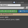 UnrealEngine4で2Dゲームを作ろう！ その3 2Dアクターと移動のさせ方