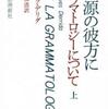 『根源の彼方に―グラマトロジーについて』 ジャック・デリダ (現代思潮社)