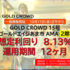【社会貢献×高利回り】1年ごとに更新可能な不動産クラファン！