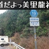 「和歌山で酷道に迷い込んだよ」の巻。【#3 停まった場所が我が家】【ワンコと車中泊】（2022/03/29）