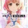 なんて可愛いんだ勘解由小路三鈴 HELLO WORLD IF ー勘解由小路三鈴は世界で最初の失恋をするー