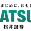 【松井証券】還元率の高いポイントサイトを比較してみた！