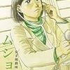 佐藤智美「ムショ医」を読んだ（Kindle読み放題）