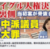 ≪ウイグル人権決議≫当初案骨抜きの裏側。親中派議員の大罪。（釈量子）【言論チャンネル】幸福実現党 2022/02/05