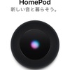 HomePodが日本に登場！！