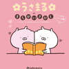 【絵本】sakumaru『うさまるのまちがいさがし いつでもいっしょ編』2023年8月9日発売！予約サイト まとめ