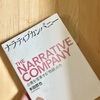 ナラティブカンパニー