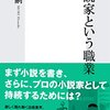 ノウハウ本ではないことに注意。森博嗣『小説家という職業』（集英社・2010年）