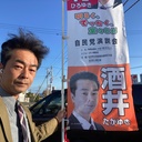 政治家「酒井たかゆき」