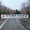 知床横断道路開通