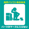 【パソコンパーツVS人間】自作パソコンあるある15選+α