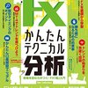 FX かんたんテクニカル分析: その時相場が動く！トレンド先読みFX