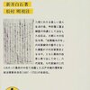 『折たく柴の記』の「生類憐みの令」