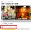 【楽天×ぐるなび】人数×50~200ポイント還元？同じチェーン店でも還元率が違う？