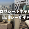  【宿泊記】ロワジールホテル品川シーサイドを徹底レビュー！朝食やアメニティ、最寄り駅からのアクセスを解説！