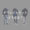 【30代〜40代メンズ】ダウンジャケットの着こなしはシンプルかつ「クリーン」にいきましょう