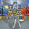 【任天堂スイッチ】「THE 密室からの脱出 ～運命をつなぐ35の謎～」の序盤