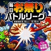 「城とドラゴン」8月14日から“毎日お祭りバトルリーグ”を開催