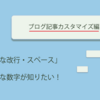 ブログを書くときに注意してほしいこと【改行・スペース編】