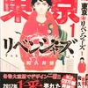 東京卍リベンジャーズ~!?の遺伝子~