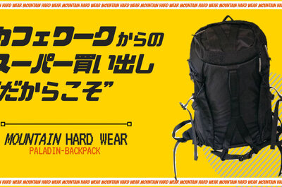 "リモートワークの日常"に便利なバックパックを手に入れた！[MountainHardWear Paladin]