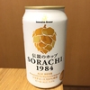 その２８ 新しい香り！「サッポロ  Innovative Brewer SORACHI1984」