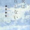 『彼女は存在しない』 浦賀和宏  大切な人を守るために。でもヒーローの正体は誰にもしられちゃいけないんだよね。