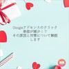 Googleアドセンスのクリック単価が減少！？　その原因と対策について解説します