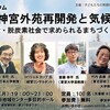 「明治神宮外苑と気候変動～人新世、脱炭素社会で求められるまちづくりは？～」