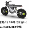 いよいよ電動バイクの時代到来！ファルコン01/ファルコンBLK登場！