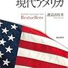 【読書感想】ベストセラーで読み解く現代アメリカ ☆☆☆☆