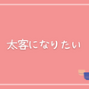 太客になりたい