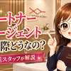 交際率93.5%、成婚まで最多3〜4ヶ月。"1年以内の結婚"を目指すならパートナーエージェント【婚活スタッフが解説】