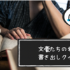 【文学クイズ】文豪たちの名作書き出しクイズ｜全30問