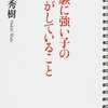 受験に強い子のパパがしていること