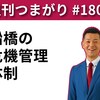 【週刊つまがり動画配信 #180 】船橋の危機管理体制（【船橋市議会議員】つまがり俊明公式チャンネルさん）