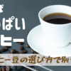 【買い方次第で大満足】自宅で酸っぱくない美味しいコーヒーを飲むための2つのポイント