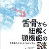 舌骨から紐解く顎機能の謎―丸茂義二のファイナルアンサー 丸茂 義二【著】 デンタルダイヤモンド社