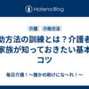 介助方法の訓練とは？介護者やご家族が知っておきたい基本とコツ