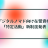 デジタルノマド向け在留資格「特定活動」新制度発表　半田貞治郎