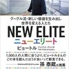 『ニューエリート グーグル流・新しい価値を生み出し世界を変える人たち』を読んで自分の立ち位置を考える