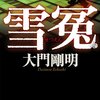 冤罪だったのだろうか…「雪冤」大門剛明