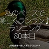 2038食目「私のペースで楽しくランラン♪ランニング80本目」大濠公園を一周して戻ってくるコース