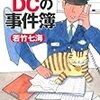 若竹七海『ポリス猫ＤＣの事件簿』(光文社)レビュー