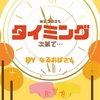 雑記ブログって「タイミング」に大きく左右される側面がある！
