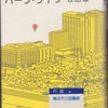 吉田修一の『パーク・ライフ』を読んだ