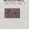 【６４１冊目】大石嘉一郎・室井力・宮本憲一『日本における地方自治の探究』【６４２冊目】宮本憲一『日本の地方自治　その歴史と未来』