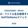 FSO - ファイル名を取得する | GetFileNameメソッド