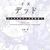 追記：宮本大人さんによる書評が掲載されました。